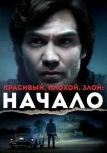 Красивый, плохой, злой: Начало (2021) Красивый, плохой, злой: Начало (2021)