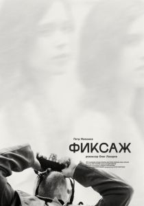 Фиксаж (2021) Фиксаж (2021)