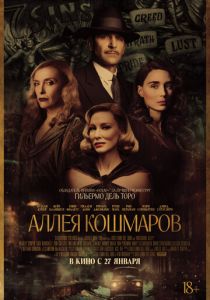 Аллея кошмаров (2021) Аллея кошмаров (2021)