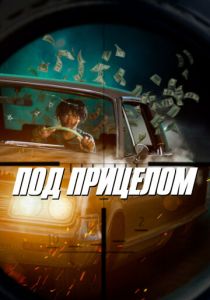 Под прицелом (2021) Под прицелом (2021)