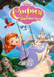 София Прекрасная (2012) София Прекрасная (2012)