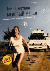 Тайна мотеля «Медовый месяц» (1979) Тайна мотеля «Медовый месяц» (1979)