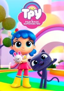 Тру и Радужное королевство (2017) Тру и Радужное королевство (2017)