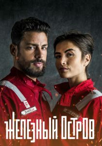 Железный остров (2018) Железный остров (2018)