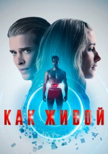 Как живой (2019)