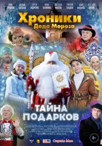 Хроники Деда Мороза. Тайна подарков (2021) Хроники Деда Мороза. Тайна подарков (2021)