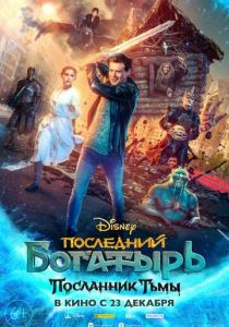 Последний богатырь: Посланник Тьмы (2021) Последний богатырь: Посланник Тьмы (2021)