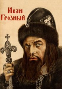 Иван Грозный (1944) Иван Грозный (1944)