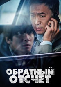 Обратный отсчёт (2021) Обратный отсчёт (2021)