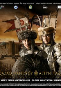 Казахское ханство. Золотой трон (2019) Казахское ханство. Золотой трон (2019)