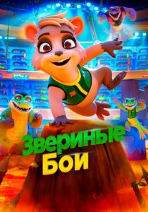 Звериные бои (2020) Звериные бои (2020)