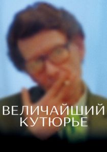 Величайший кутюрье (2007) Величайший кутюрье (2007)