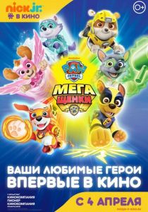 Щенячий патруль: Мегащенки (2018) Щенячий патруль: Мегащенки (2018)