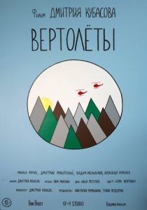 Вертолеты (2018) Вертолеты (2018)