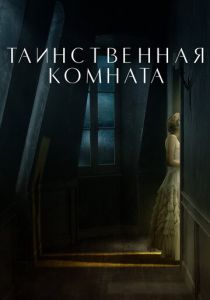 Таинственная комната (2021) Таинственная комната (2021)