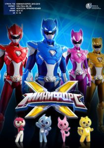 Минифорс X (2018) Минифорс X (2018)