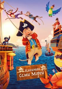 Капитан семи морей (2018) Капитан семи морей (2018)