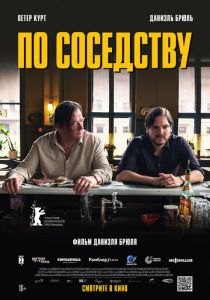 По соседству (2021) По соседству (2021)