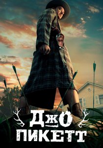 Джо Пикетт (2021) Джо Пикетт (2021)