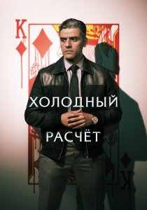 Холодный расчет (2021) Холодный расчет (2021)