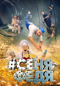 #СеняФедя (2018) #СеняФедя (2018)