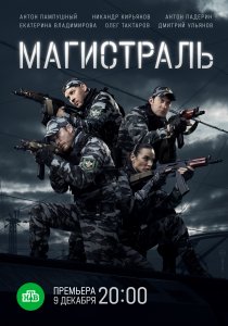 Магистраль (2021) Магистраль (2021)