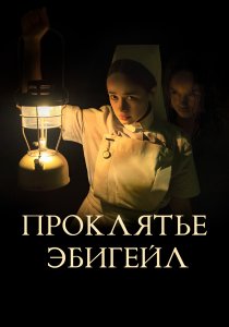 Проклятье Эбигейл (2021) Проклятье Эбигейл (2021)