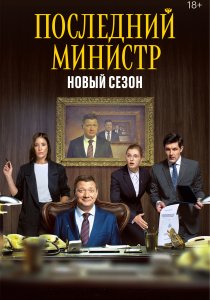 Последний министр (2020) Последний министр (2020)