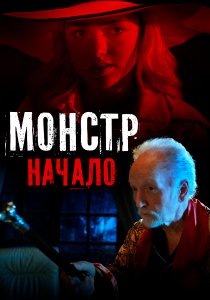 Монстр: Начало (2021) Монстр: Начало (2021)