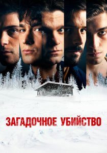 Загадочное убийство (2020) Загадочное убийство (2020)