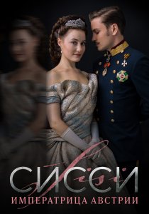Сисси: Императрица Австрии (2021) Сисси: Императрица Австрии (2021)