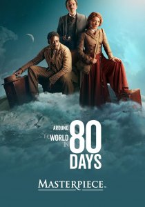 Вокруг света за 80 дней (2021) Вокруг света за 80 дней (2021)