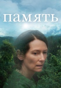 Память (2021) Память (2021)