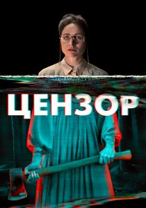 Цензор (2021) Цензор (2021)