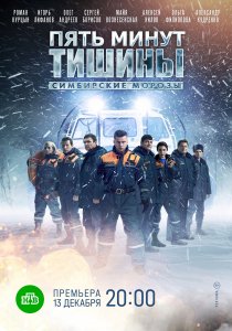 Пять минут тишины. Симбирские морозы (2021) Пять минут тишины. Симбирские морозы (2021)
