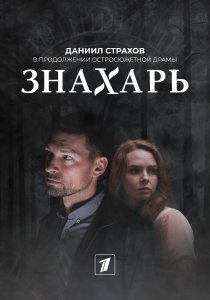 Знахарь 2 (2021) Знахарь 2 (2021)