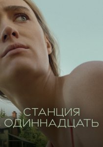 Станция одиннадцать (2021) Станция одиннадцать (2021)