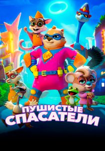 Пушистые спасатели (2020) Пушистые спасатели (2020)