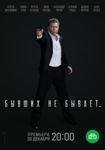 Бывших не бывает (2021) Бывших не бывает (2021)