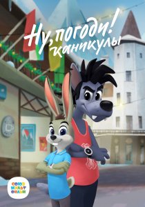 Ну, погоди! (2021) Ну, погоди! (2021)