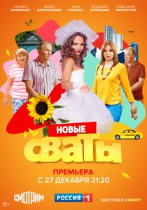 Сваты 7 (2021) Сваты 7 (2021)