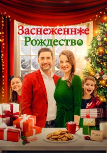 Заснеженное Рождество (2021) Заснеженное Рождество (2021)