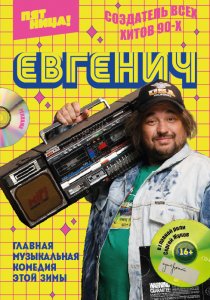 Евгенич (2021) Евгенич (2021)
