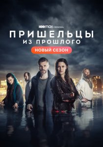 Пришельцы из прошлого (2019) Пришельцы из прошлого (2019)