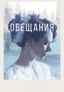 Обещания (2021) Обещания (2021)