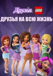 Друзья LEGO: Друзья на всю жизнь (2016) Друзья LEGO: Друзья на всю жизнь (2016)