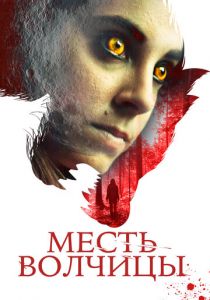 Месть волчицы (2020) Месть волчицы (2020)