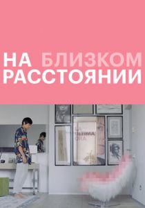 На близком расстоянии (2021) На близком расстоянии (2021)