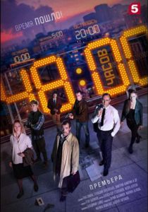 48 часов (2021) 48 часов (2021)