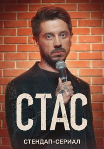 Стас (2021) Стас (2021)